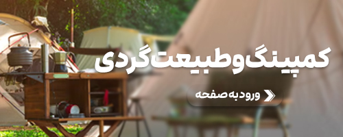 تجهیزات کمپینگ